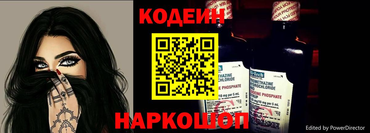 Codein напиток Lean (лин)  Лабинск 